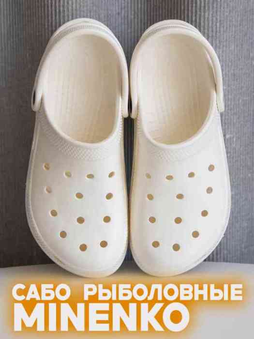 Рыболовные сабо белые MINENKO (р. 46)